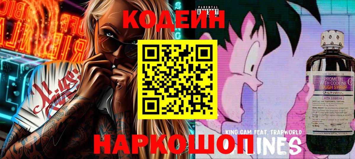 Анжеро-Судженск  Кодеин Purple Drank  Вход с VPN  Кодеин напиток Lean (лин) 